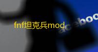 fnf坦克兵mod